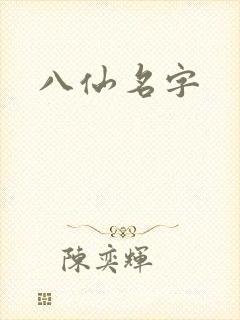 八仙名字