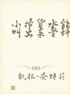 小扫货水能么多叫出来骨科