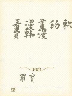 看漫画的软件免费韩漫