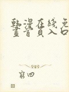 韩漫在线免费漫画首页入口