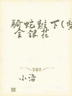 骑蛇难下(双) 金银花