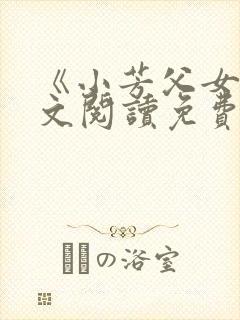 《小芳父女》全文阅读免费下载