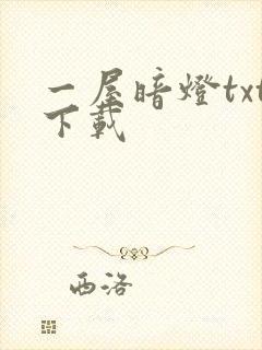 一屋暗灯txt下载