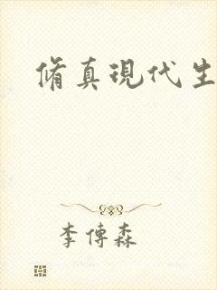 修真现代生活录