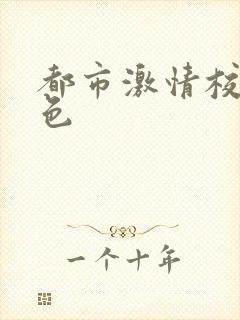 都市激情校园春色封面