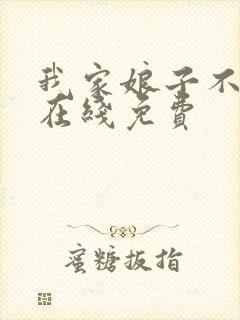 我家娘子不对劲在线免费