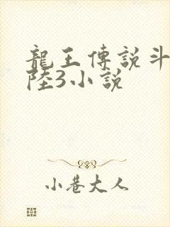 龙王传说斗罗大陆3小说封面