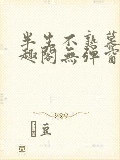 半生不熟慕吱笔趣阁无弹窗