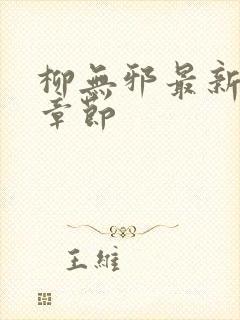 柳无邪最新最快章节