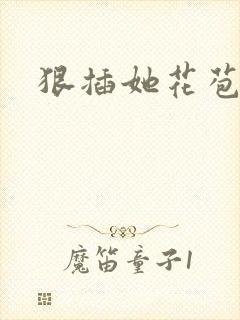 狠插她花苞爽h封面