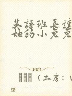 英语班长让我桶她的小兔兔