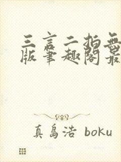 三言二拍无删减版笔趣阁最新章节列封面