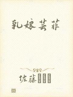 乳娘芸菲