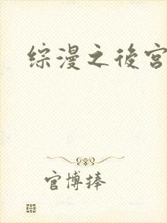 综漫之后宫无敌封面