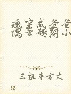 魂穿成爸爸的人偶笔趣阁小说免费阅读