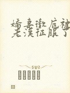 娇妻彻底被门卫老汉征服了