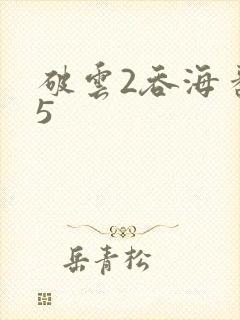 破云2吞海番外5