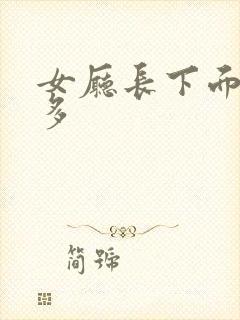 女厅长下面水真多