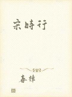 宋时行
