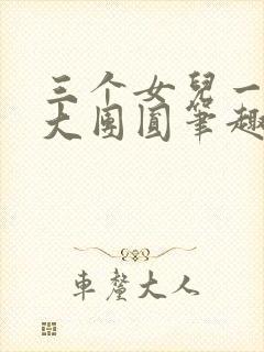 三个女儿一锅烩大团圆笔趣阁