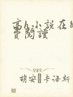 高h小说在线免费阅读