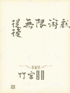 从无限游戏回来后封面