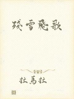 残雪飞歌