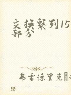 交换系列150部分封面