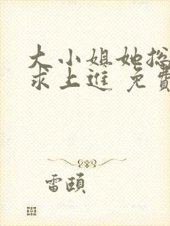 大小姐她总是不求上进 免费