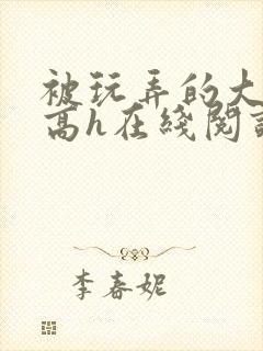 被玩弄的大小姐高h在线阅读