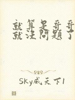 就算是哥哥有爱就没问题了对吧