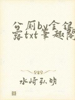 公厕by金银花露txt笔趣阁免费阅读