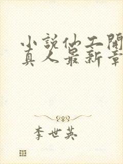 小说仙工开物蛊真人最新章节列表列表