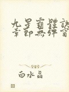 九星霸体诀最新章节无弹窗笔趣阁