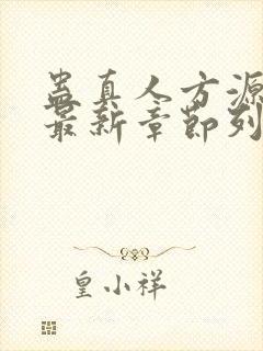 蛊真人方源小说最新章节列表