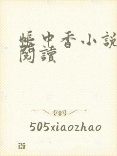 帐中香小说免费阅读