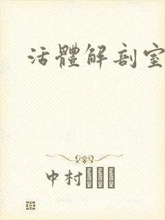 活体解剖室小说