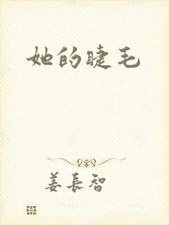 她的睫毛