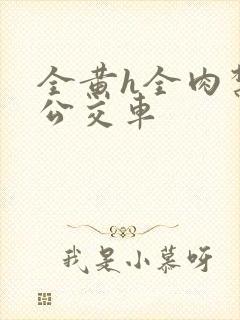 全黄h全肉禁乱公交车封面