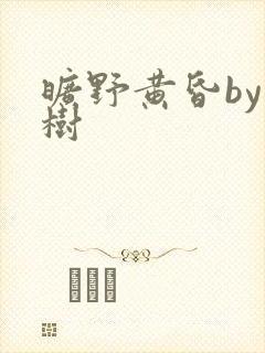 旷野黄昏by词树封面