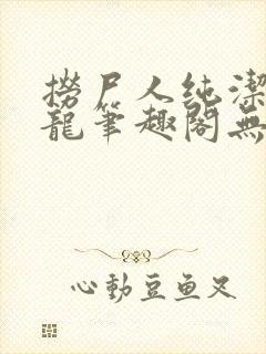 捞尸人纯洁滴小龙笔趣阁无弹窗最新章节阅