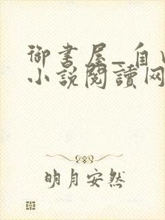 御书屋_自由的小说阅读网