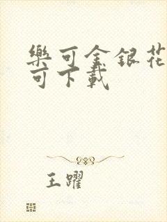 乐可金银花全文可下载