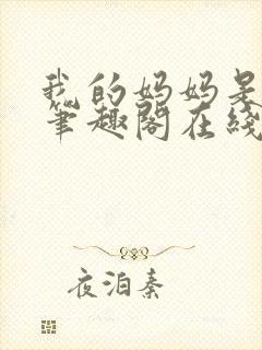 我的妈妈是杨幂笔趣阁在线阅读全文