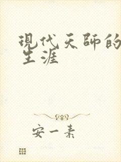 现代天师的修道生涯