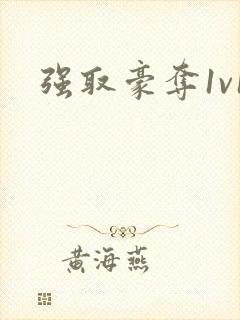 强取豪夺1v1封面