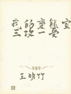 我的变态室友H三攻一受封面