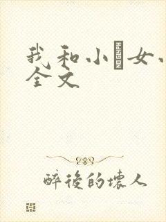 我和小姪女小婷全文