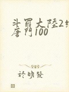 斗罗大陆2绝世唐门100