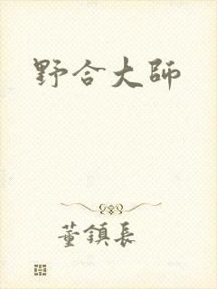 野合大师